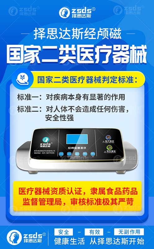 用择思达斯经颅磁让人放心吗
